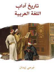 تاريخ آداب اللغة العربية قارئ جرير