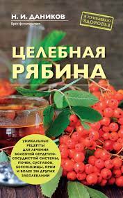Nikolaj Danikov Celebnaya Ryabina Chitat Onlajn Polnostyu Litres