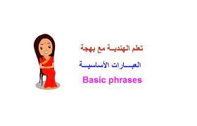 العبــــارات الأساسيــة Basic Phrases Learning Hindi With Bahdja تعلم الهنديــة مع بهجة Facebook