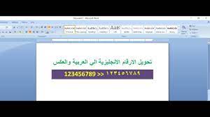 كيفية تحويل الارقام الانجليزية الي العربية والعكس في الوورد Youtube