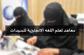 افضل معاهد اللغة الانجليزية في جدة للسيدات معتمده