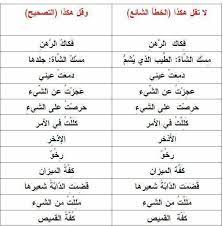 أخطاء شائعة في اللغة العربية