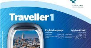 كتاب الطالب المعلم Traveller 1 الصف الأول ثانوي الفصل الأول بلبل انقلش