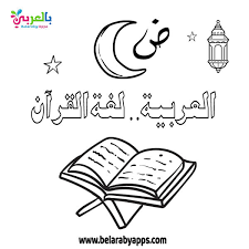 رسومات عن اللغة العربية للتلوين يوم اللغة العربية بالصور بالعربي نتعلم