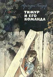 Kniga Timur I Ego Komanda Chitat Onlajn Avtor Arkadij Gajdar Loveread Ec