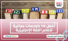 أفضل 10 كورسات مجانية لتعلم اللغة الإنجليزية أونلاين أهمية اللغة الإنجليزية