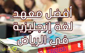 أفضل معهد لتعلم اللغة الإنجليزية في الرياض افضل