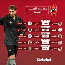 يقوم الموقع الرسمي للنادي الأهلي بتغطية أخبار كرة القدم، كذلك جميع الألعاب الرياضية داخل القلعة الحمراء، كما يغطي أخبار مجلس إدارة النادي الأهلي. ÙÙØ§Ø¹ÙØ¯ ÙØ¨Ø§Ø±ÙØ§Øª Ø§ÙØ£ÙÙÙ ÙÙ Ø§ÙØ¯ÙØ±Ù Ø§ÙÙØµØ±Ù ÙÙ Ø´ÙØ± Ø£ØºØ³Ø·Ø³ Ø¨Ø·ÙÙØ§Øª