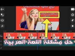 حل مشكلة اللغة العربية في تطبيق Powerdirector لعمل المنتاج لفيديوهاتك بشكل إحترافي Youtube
