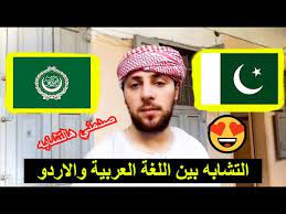 التشابه بين اللغة العربية ولغة الاردو الباكستانية Similarity Between Arabic And Urdu Youtube