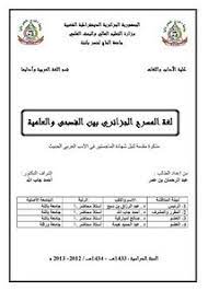 تصفح وتحميل كتاب لغة المسرح الجزائري بين الفصحى والعامية Pdf مكتبة عين الجامعة