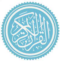 القرآن ويكيبيديا