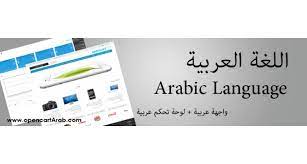 Opencart Arabic Version الاصدار العربي