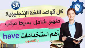 اهم استخدامات الفعل Have في اللغة الانجليزية Youtube