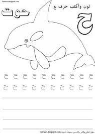 صور حرف الحاء موقع الصف الاول ب المعلمة امنة عكري Arabic Alphabet Letters Arabic Alphabet For Kids Learn Arabic Alphabet