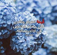 رسائل تقدير للمعلم ليدي بيرد