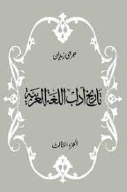 تاريخ آداب اللغة العربية الجزء الثالث ل جرجي زيدان مكتبة نور لتحميل الكتب الإلكترونية