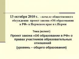 Prezentaciya Na Temu Proekt Zakona Ob Obrazovanii Skachat Prezentacii Po Pedagogike