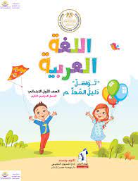 دليل المعلم لمادة اللغة العربية للصف الأول الابتدائي الفصل الدراسي الثاني ملفاتي مصرية