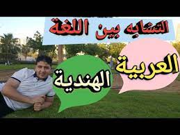 التشابة بين اللغة العربية واللغة الهندية Youtube
