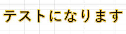 エクセルで文字の縁取りをする方法