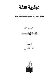 تحميل كتاب عبقرية اللغة حكاية اللغة الأم يرويها خمسة عشر كاتبا Pdf ل ويندي ليسير مقهى الكتب