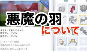 ラグマス 悪魔の羽のレシピや5つの必要素材 ラグナロクマスターズ 総攻略ゲーム