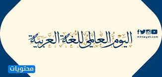 صور عن اليوم العالمي للغة العربية 2020 موقع محتويات