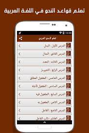 تعلم قواعد النحو في اللغة العربية بسهولة For Android Apk Download