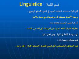 علم اللغة المرحلة الثالثة مدرس المادة أ م د محمد إسماعيل المشهداني Ppt Download