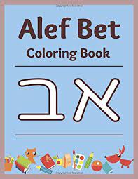 Terms in this set (34). Alef Bet Coloring Book Color The Hebrew Alphabet Asher Sharon 9781090605030 Amazon Com Books