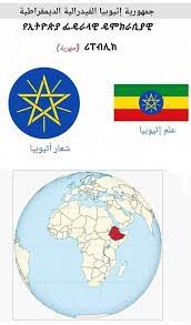 إثيوبيا 1 دولة أفريقية غير ساحلية عبير العلم والثقافة Facebook