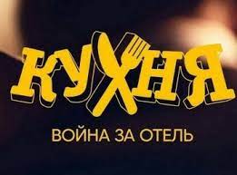 Kuhnya Vojna Za Otel 10 Seriya Na Kanale Sts V 08 35 17 12 2019 Kadry Video Aktery