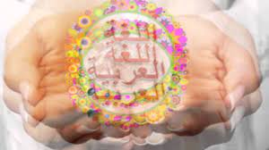 آيات تنوه عن أهمية اللغة العربية Youtube