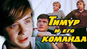 Timur I Ego Komanda 1976 1 Seriya Youtube