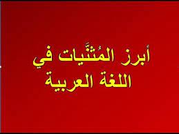أبرز الم ثن يات المتلازمة في اللغة العربية Youtube