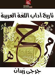 Amazon Com تاريخ آداب اللغة العربية Arabic Edition Ebook جرجي زيدان Kindle Store
