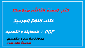 كتاب اللغة العربية للسنة الثالثة متوسط الجيل الثاني