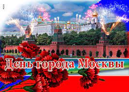 Otkrytka Segodnya Prazdnuem Den Goroda Moskvy Skachat Besplatno Na Otkritkiok Ru