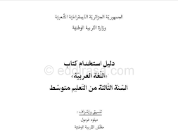 دليل استخدام كتاب اللغة العربية للسنة الثالثة متوسط الجيل الثاني موقع الدراسة الجزائري