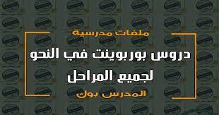 اكبر مكتبة بوربوينت قواعد اللغة العربية كل درس عرض مستقل