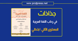 جذاذات في رحاب اللغة العربية المستوى الثاني ابتدائي موضوع متجدد