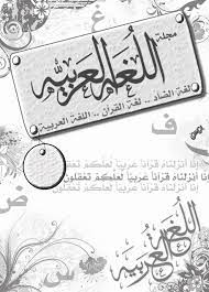 تجميع جميع صور دعم اللغة العربية مدونة عــربـهـا