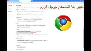 شرح طريقة تغيير لغة المتصفح جوجل كروم Youtube