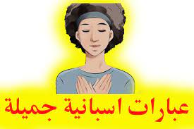 عبارات اسبانية جميلة عن الحب والعشق مع الترجمة تعلم اللغة الاسبانية