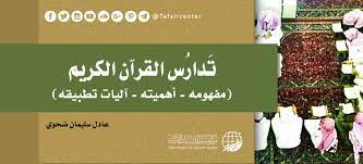 تدارس القرآن الكريم مفهومه أهميته آليات تطبيقه Tafsir Center For Quranic Studies مركز تفسير للدراسات القرآنية