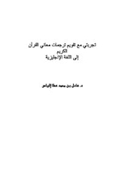 تحميل كتاب تجربتي مع تقويم ترجمات معاني القرآن الكريم إلى اللغة الإنجليزية مكتبة نور لتحميل الكتب الإلكترونية