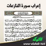 إعراب سورة النازعات