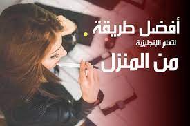 كيف اتعلم اللغة الانجليزية في البيت من الصفر