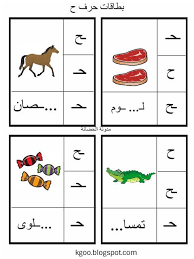 حرف الحاء لرياض الاطفال Arabic Alphabet For Kids Arabic Kids Arabic Alphabet